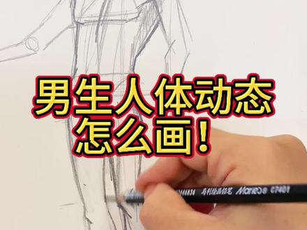 干货绘画零基础教程人体动态动漫男生人物站姿分享(1)#真实生活分享计划 #画画教程#人体动态教程#绘画教程#动漫绘画教程