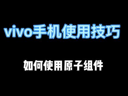 vivo手机免费又好看的主题,以及超好用的原子组件,太养眼啦!!!#手机使用技巧 #vivo #手机主题