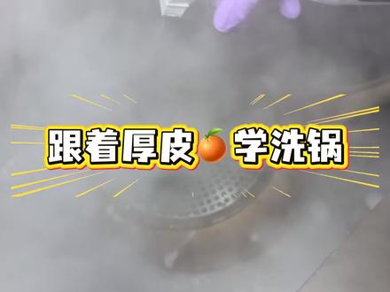 一定要戴好口罩手套开窗通风,这个烟有点大!#锅底黑垢怎么去除 #跟着厚皮橙洗锅 #洗锅底 #小妙招 #跟着厚皮橙
