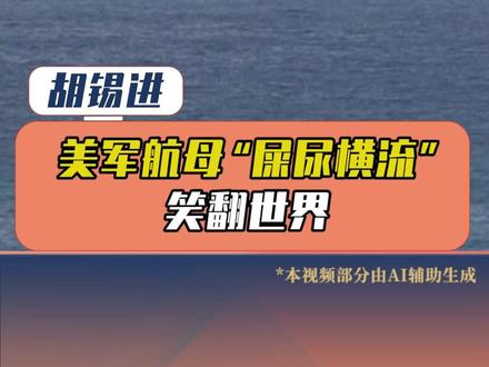 美军航母“屎尿横流”,笑翻世界