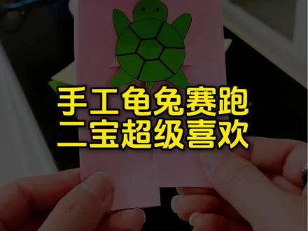 自制手工龟兔赛跑,二宝简直喜欢的不得了😂#手工diy #亲子手工 #每天跟我涨知识 #生活小技巧学会你就捡到宝了 #有趣的知识又增长了 @DOU+小助手 @抖音小助手 @抖加🔥上热门🔥dou+🔥热点宝 @时光小记