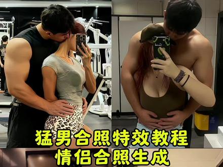 体型差ai合照教程 猛男合照教程 豆包ai肌肉男指令 体型差情侣拍照 体型差情侣拍照 豆包情侣合照p图教程 肌肉男拍照技巧 #豆包ai #豆包p图已经nextlevel了 #肌肉 #健身 #体型差 豆包ai肌肉男指令、ai 肌肉男特效教程、健身ai合照、体型差合照、ai体型差合照、体型差合照p图、体型差合照特效制作、体型差男女健身图片、体型差男女比例、bbw、体型差审美、1米9健身男生ai照片、健身女生ai照片、使命召唤合照ai照片、柯尼格ai照片、柯尼格合照、狗斯特合照、奥特曼合照照片、体型差合照照片制作、bbw穿搭、健身男穿搭欧美身材、性张力身材、体型差穿搭、男女生合照ai照片、男生女生Al p图照片、