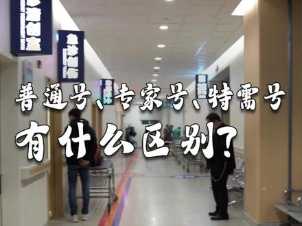 新华医院的普通号、专家号、特需号有什么区别?#看病攻略 #专家号一号难求