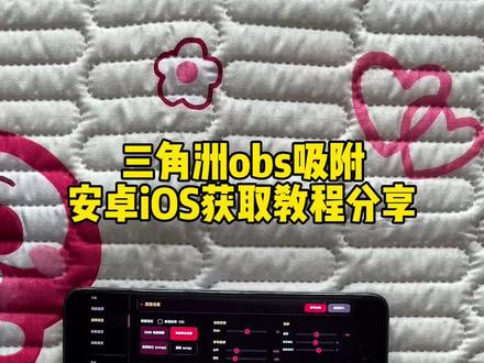 《绘画宝库》obs吸附参数获取教程分享#obs吸附 #obs吸附下载教程 #obs吸附怎么下载 #三角洲obs吸附 obs吸附模型资源