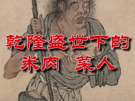 #吃瓜蒙主 #历史 #康乾盛世 比五胡乱华还惨无人道