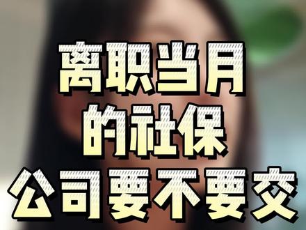 离职当月,社保谁来叫交?#社保 #离职 #避坑 #内向社恐 #劳动法
