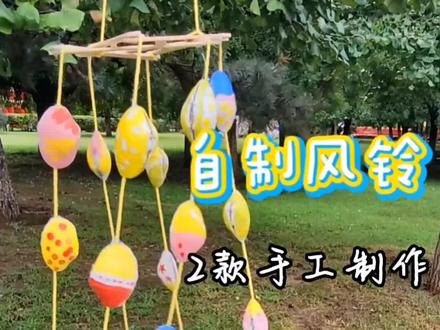 用花甲壳自制风铃,两款自制手工,手工作业就这个啦!环创作业也可以#亲子手工 #创意 #手工diy #手工 #亲子