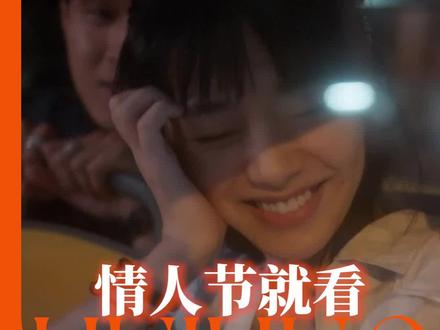 今年情人节要与最爱的人奔赴一场限时浪漫#电影喜欢上欠欠的你 #214有空约看喜欢上欠欠的你吗