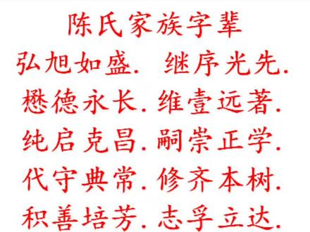 酉阳陈氏忠公后裔字辈