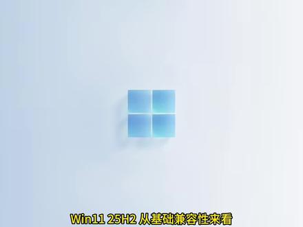全面解读WIN11 25H2 安装基础条件