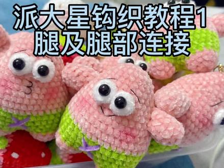 #手工diy毛线编织 #钩针玩偶 #手工diy 你们心心念念的可爱胖胖派大星教程来啦,第一次录不知道大家能听明白不