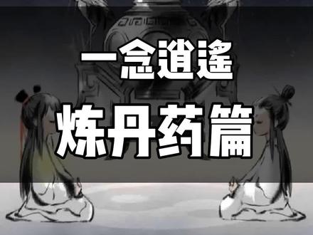 一念逍遥新手必读干货攻略,炼丹药篇,全部密令接引令看评论区#一念逍遥 #一念逍遥仙界开启