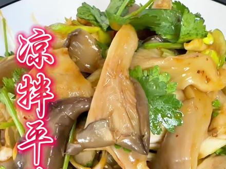 凉拌平菇做法好吃简单易学 #做菜我是认真的 #自己动手做美食丰衣足食 #自制减肥餐 #做饭小技巧 #美食