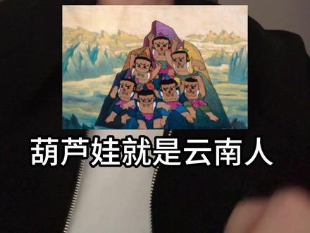 葫芦娃就是云南人!#云南方言 #奇怪的知识增加了 #路西凡