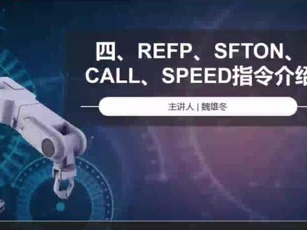 安川机器人操作培训第二十五课