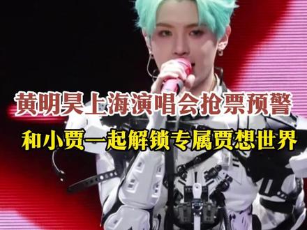 黄明昊上海演唱会#黄明昊 #演唱会