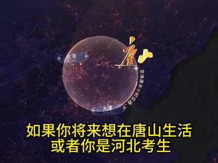 唐山6大产业对口专业,一次讲清! #高考填报志愿专业分析 #高考报考志愿 #高考志愿选择 #选大学选专业