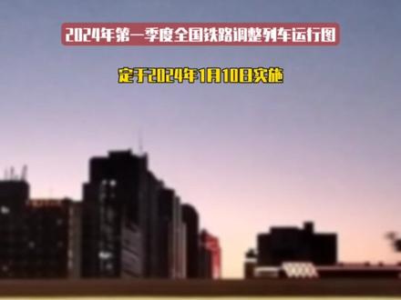 2024年第一季度调整列车运行图将于1月10日实施!