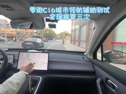 零跑C16城市领航辅助测试
全程接管三次
#零跑 #零跑C16 #零跑辅助驾驶