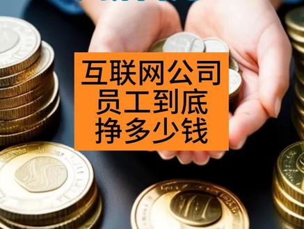 真的都年薪百万吗?互联网公司员工到底挣多少钱#互联网 #互联网大厂