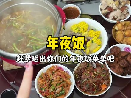 新年快乐🎉快晒一下你们家的年夜饭,让我看看你们都在吃什么喝什么#年夜饭 #家人团聚 #过新年 #年夜饭菜单