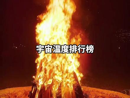 宇宙温度排行榜,有些温度真的高的可怕#温度 #宇宙 #宇宙温度 #科普