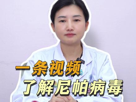 一条视频带您了解尼帕病毒,不要过度恐慌也别掉以轻心 #尼帕病毒 #抖出健康知识宝藏 #抖音精选app