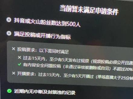 申请直播伴侣权限要满足投稿或开播行为指标,近期内无中断及封禁违约记录,通过这两天兄弟们的反应,五天是无法达到标准,实际需要15天才可以开通,以及违规回收权限需要30天都是可以秒解决。#直播伴侣权限 #满足投稿或开播行为指标#近期内无中断及封禁违约记录