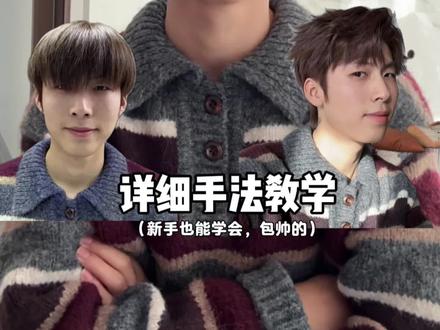 凌乱微分保姆手法教学,你们学会了吗? #青年创作者成长计划 #男生少年感发型教程 #夹板造型 #男生发型打理技巧
