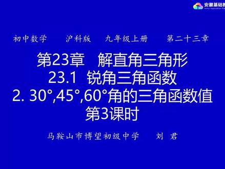 沪科版数学9上-锐角三角函数(第3课时)