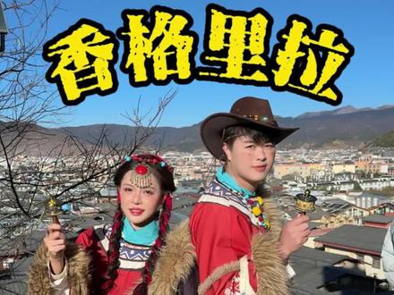 📍香格里拉的藏语བཀྲ་ཤིས་བདེ་ལེགས། 扎西德勒的意思是“心中的日月”愿我们永远吉祥如意 平安健康 #香格里拉