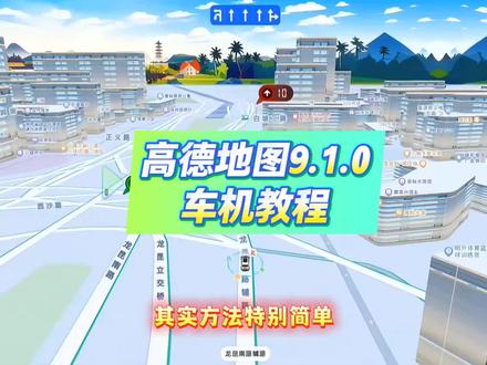 大神优化高德地图车机版9.1.0高楼版 高德车机版9.1.0正式版亮点:巡航多路口红绿灯实时读秒功能,鹰眼预警守护行车安全,支持悬浮窗口,可与原车机高德共存,新老车机轻松适配!#高德地图车机版 #车道级导航 #车机导航 #车载导航 #车机软件