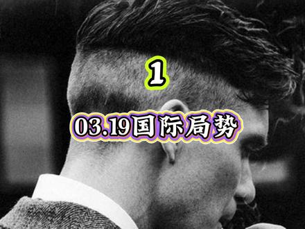 03.19国际局势,第1部分