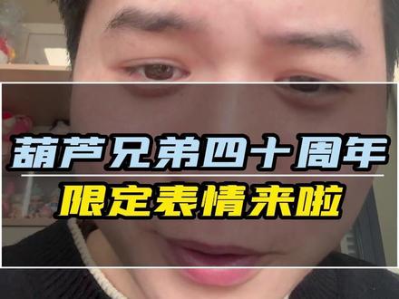 请秀出你的葫芦娃表情 #鸿蒙越用越香#华为手机#数码科技#一马当先年年有为#葫芦娃