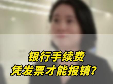 银行手续费,怎么报销?#万万没想到#中级会计 #会计考证 #仁和会计 #会计培训 @仁和会计考证(818福利10亿补贴活动)