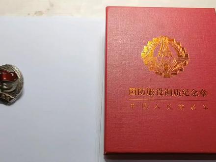 堪比钻戒的,国防服役章 #纪念章 #国防服役章 #若有战召必回 #谁还没个证