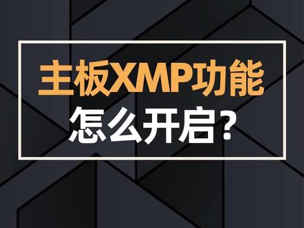 主板XMP功能怎么开启?#强释性能AORUSZ690电竞主板#技嘉AOROS #技嘉#技嘉主板#技嘉z690#电脑 #电脑知识 #组装电脑 #diy电脑 #xmp @DOU+小助手 @抖音小助手