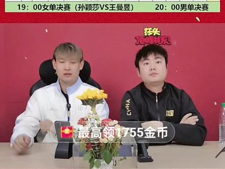 #刘丁硕蓝莓熊直播解说新加坡大满贯王楚钦对战勒布伦4:1顺利晋级决赛@抖音小助手