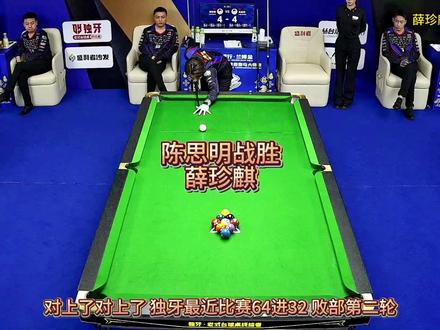 薛珍麒VS陈思明,大魔王战胜总督 #薛珍麒 #陈思明 #独牙比赛 #追分