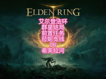 艾尔登法环菈妮支线06探索希芙拉河 #艾尔登法环新手攻略 #steam游戏 #主机游戏 #ps5游戏