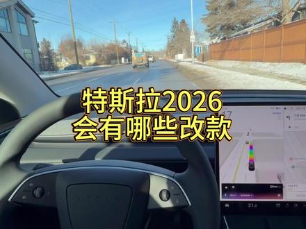 特斯拉 2026 会有哪些改款 #特斯拉 #FSD #Grok