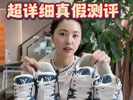 Lv最近爆火的板鞋,真假测评,相差10倍的价格,大家看看能不看出来!#奢侈品 #lv #测评 #鉴定真假 #trainer