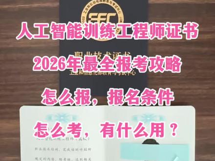 2026年工信部考试中心人工智能训练工程师证书报考攻略! #人工智能考证 #人工智能证书怎么考 #人工智能训练工程师证 #人工智能训练师证书