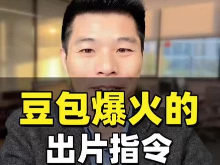 豆包最近爆火的出片指令~ #创作灵感 #豆包ai #提示词 #AI提示词 #职场技能