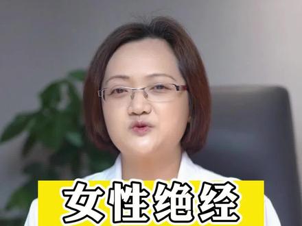 绝经时间越晚越好吗?#更年期 #绝经 #关爱女性健康