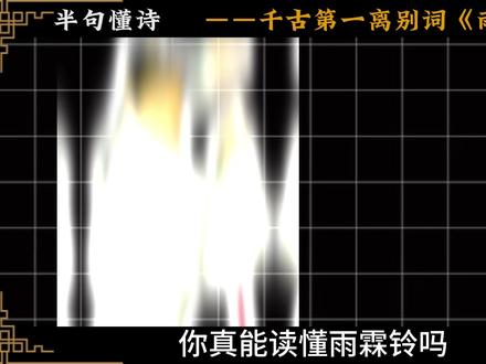 5分钟深解《雨霖铃》:千古第一离别词,到底藏着怎样的痛? #雨霖铃 #柳永 #历史 #了不起的精讲团 #青年创作者成长计划