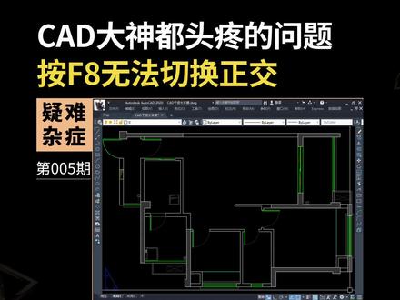 CAD按F8键无法切换正交怎么办#cad教程 #cad画图