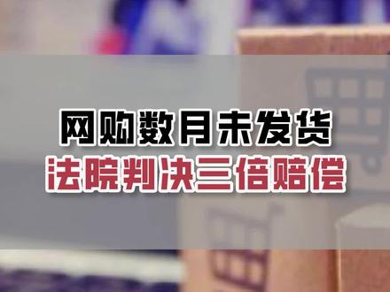 #抖来普法 #无障碍公益普法 #网购数月未发货法院判决三倍赔偿!