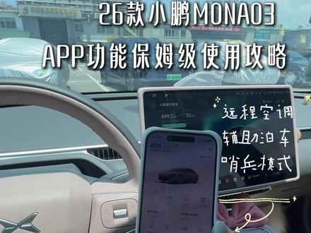 一篇吃透小鹏APP!26款M03保姆级完整操作指南来啦
#小鹏汽车 #小鹏MONA #26款小鹏M03 #新能源汽车