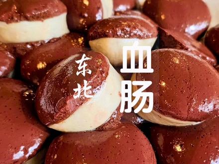 东北血肠,糯而不腻,鲜而不腥.#美食 #美食推荐#杀猪菜#血肠#东北